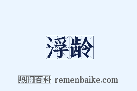 浮龄是什么意思的图片